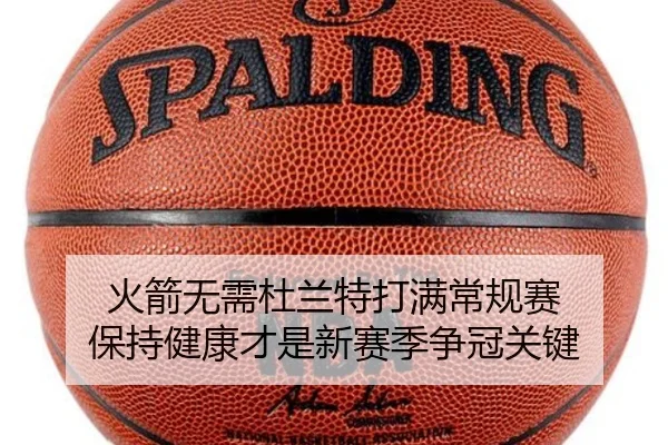 火箭无需杜兰特打满常规赛 保持健康才是新赛季争冠关键